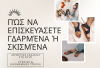 Πώς να Επισκευάσετε Γδαρμένα ή Σκισμένα Δερμάτινα Σανδάλια στο Σπίτι